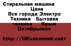 Стиральная машина  zanussi fe-1002 › Цена ­ 5 500 - Все города Электро-Техника » Бытовая техника   . Крым,Октябрьское